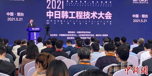 2021年中日韓工程技術(shù)大會(huì)在煙臺(tái)成功舉辦，三國科技交流邁向新高度